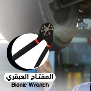 المفتاح العبقري  Bionic Wrench