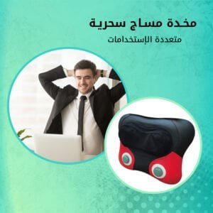 مخدة مساج سحرية متعددة الاستخدامات